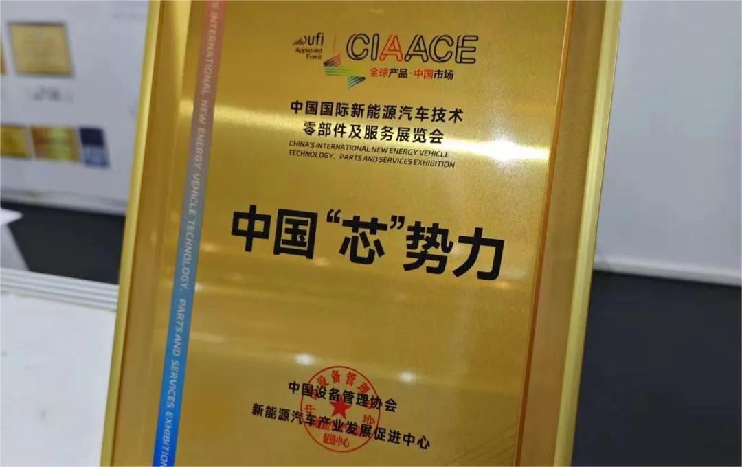 中国国际新能源汽车技术、零部件及服务展览会 | leyucom乐鱼（中国）一站式体育服务-官网微荣获“中国‘芯’势力”奖项