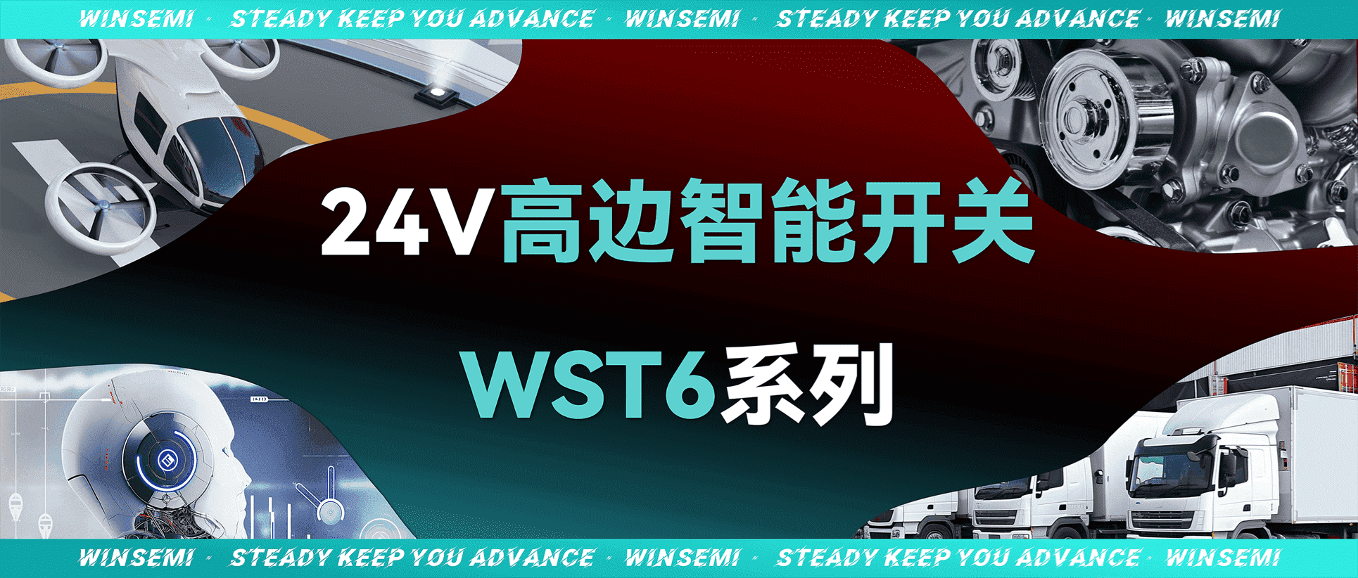 leyucom乐鱼（中国）一站式体育服务-官网微WST6系列产品重磅发布，开启24V电控平台新时代
