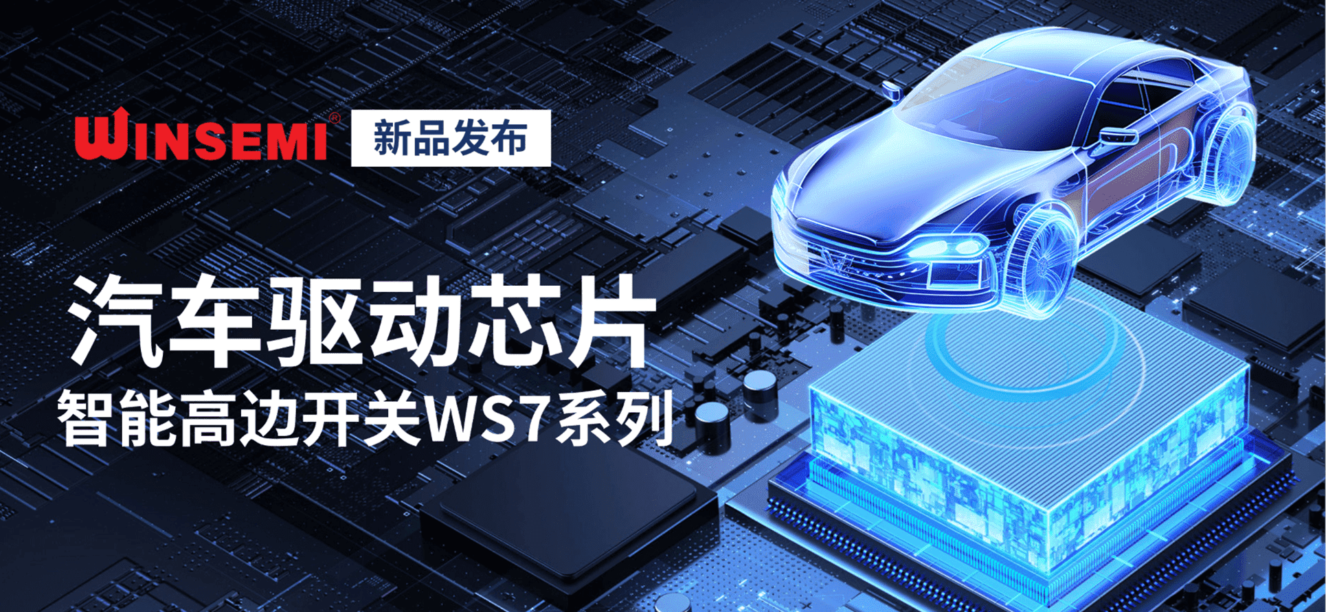 leyucom乐鱼（中国）一站式体育服务-官网微新品 | 汽车驱动芯片——智能高边开关WS7系列重磅发布